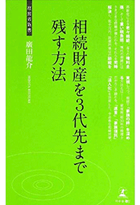 相続財産を3代先まで残す方法