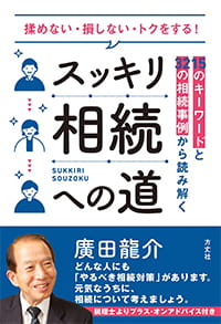 揉めない・損しない・トクをする！スッキリ相続への道