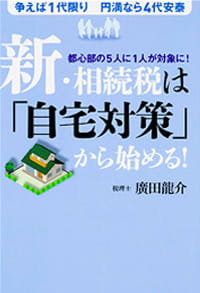 新・相続税は「自宅対策」から始める！