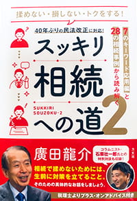 揉めない・損しない・トクをする！スッキリ相続への道2