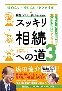 揉めない・損しない・トクをする！スッキリ相続への道3