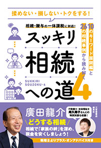 揉めない・損しない・トクをする！スッキリ相続への道4